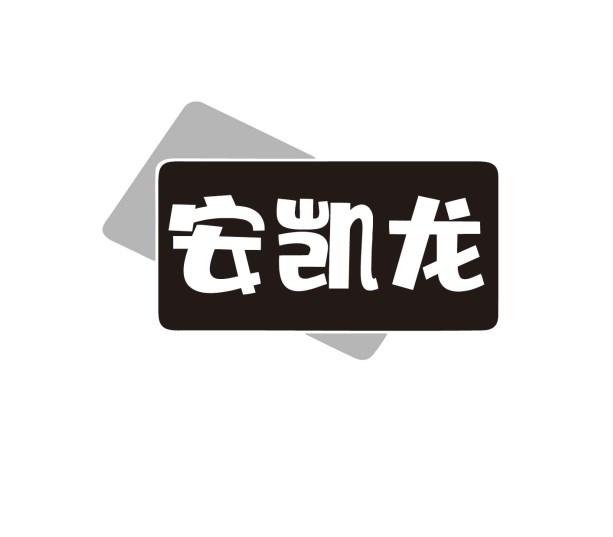 安凯龙商标转让