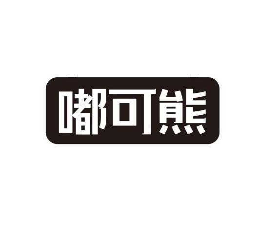 第20类-家具用品