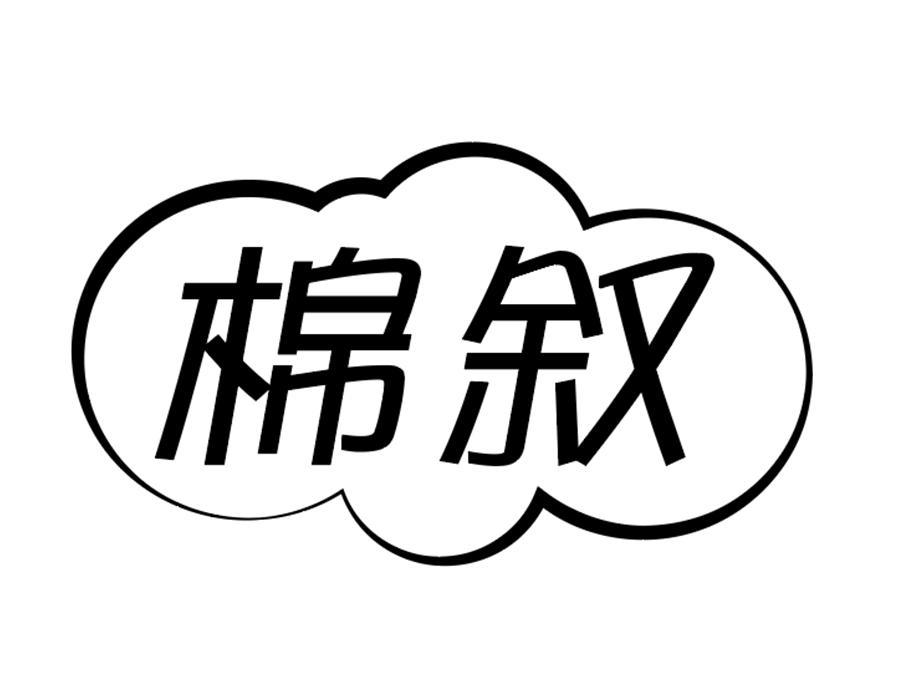 棉叙商标转让