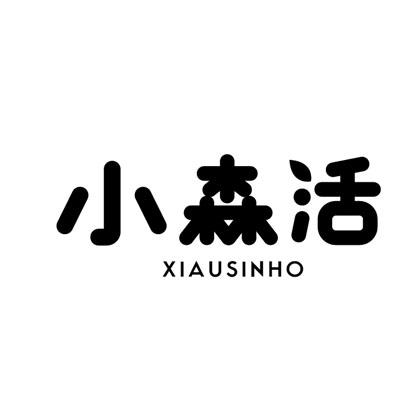 小森活 XIAUSINHO商标转让