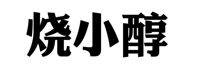 烧小醇商标转让