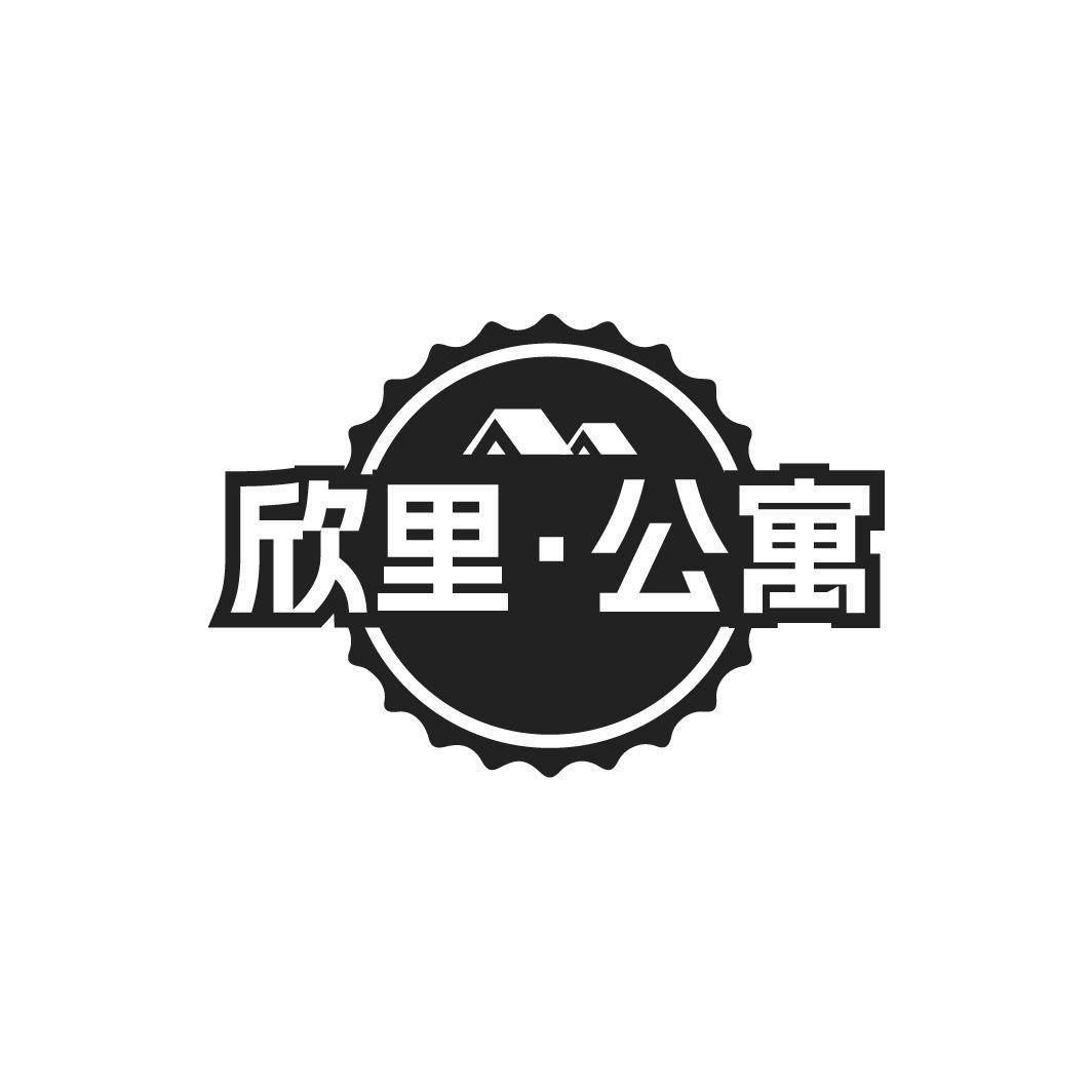 欣里公寓商标转让