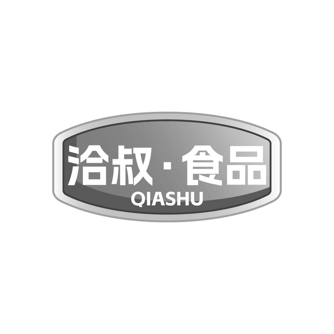 洽叔·食品 QIASHU商标转让