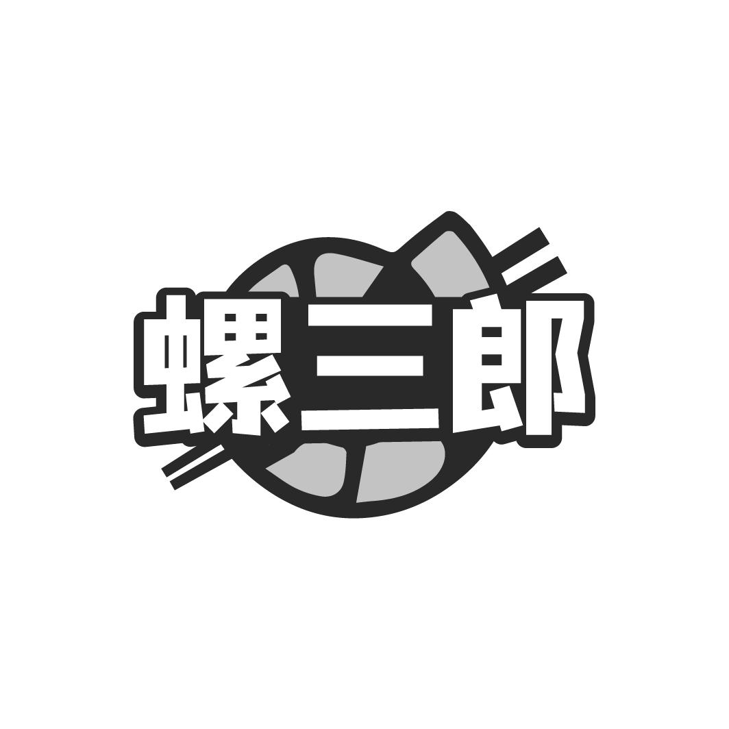 螺三郎商标转让