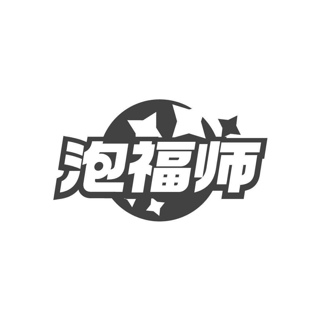 泡福师商标转让