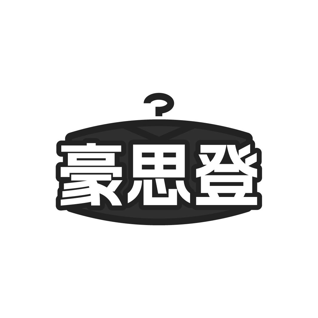 豪思登商标转让