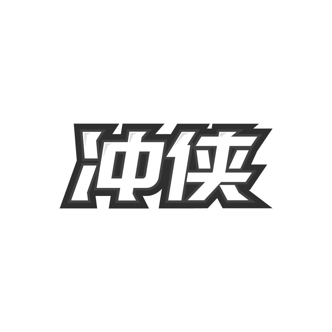 冲侠商标转让