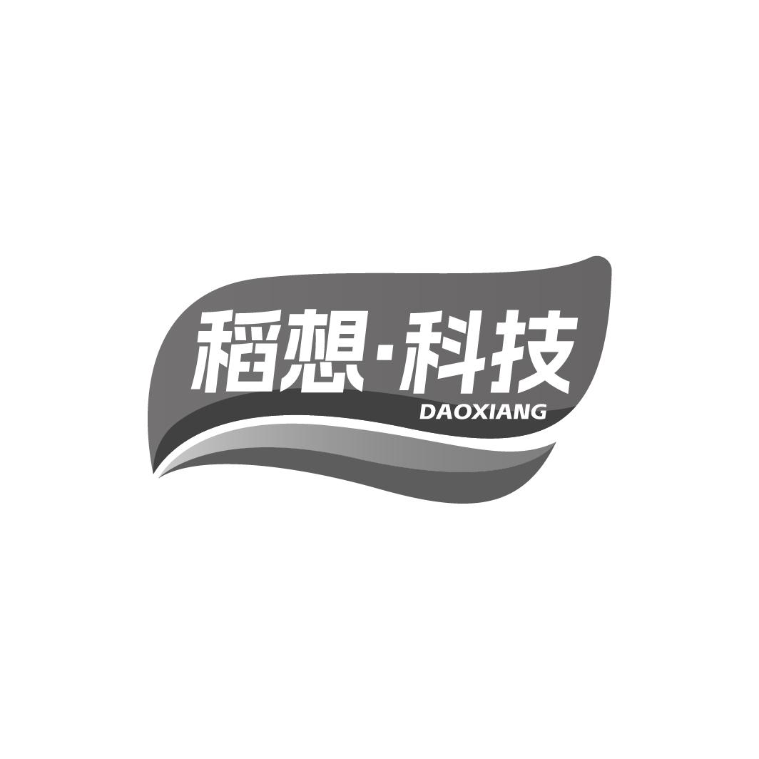 稻想·科技 DAOXIANG商标转让