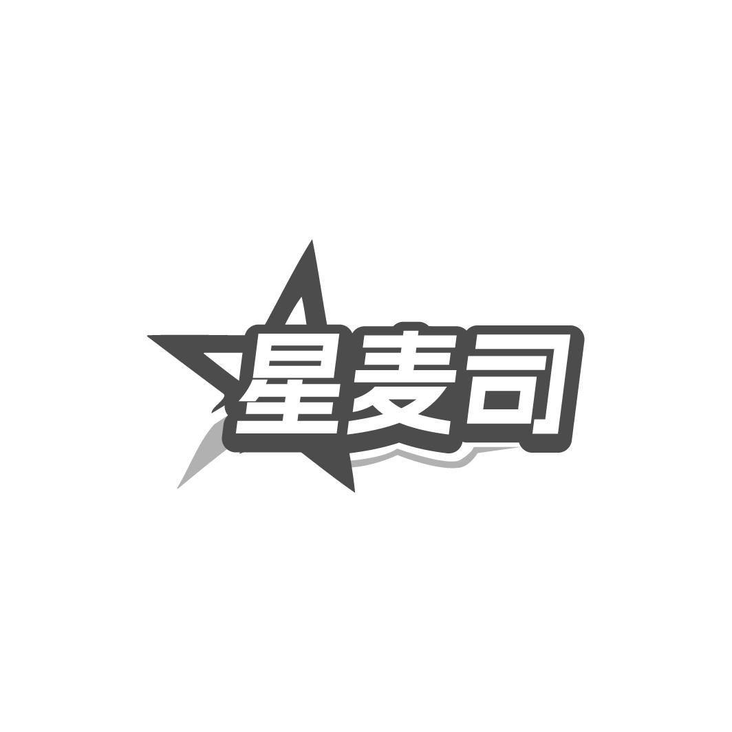 星麦司商标转让