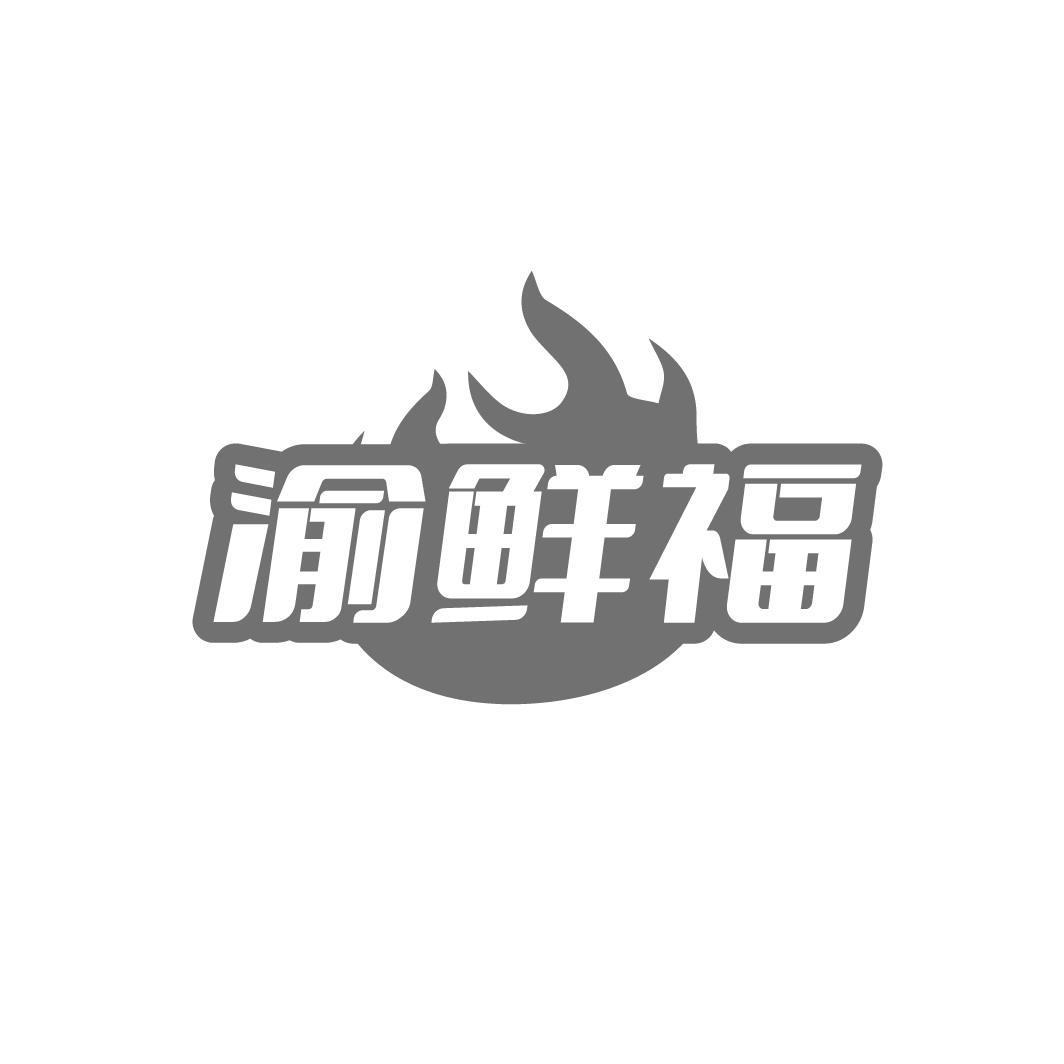 渝鲜福商标转让