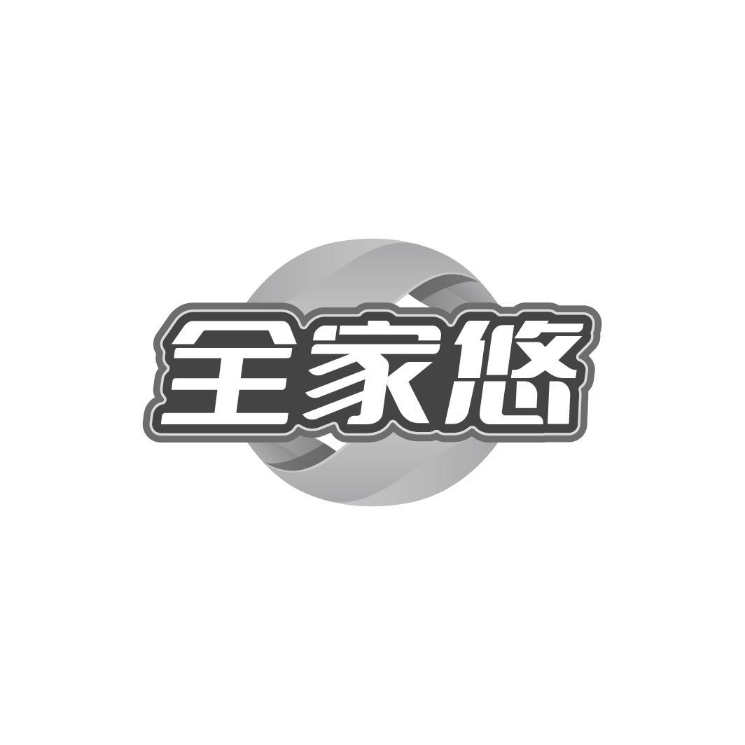 全家悠商标转让