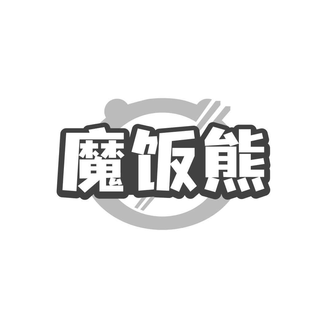 魔饭熊商标转让