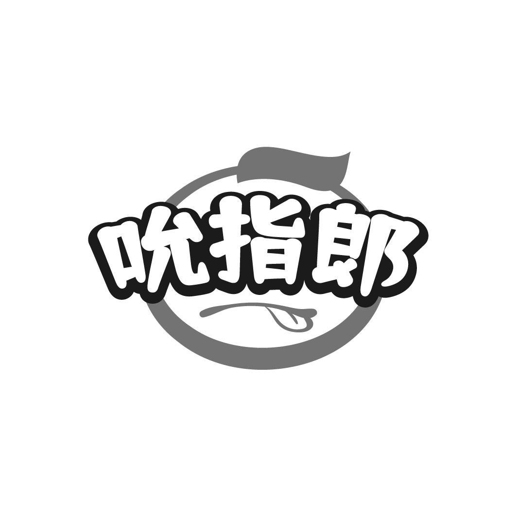 吮指郎商标转让