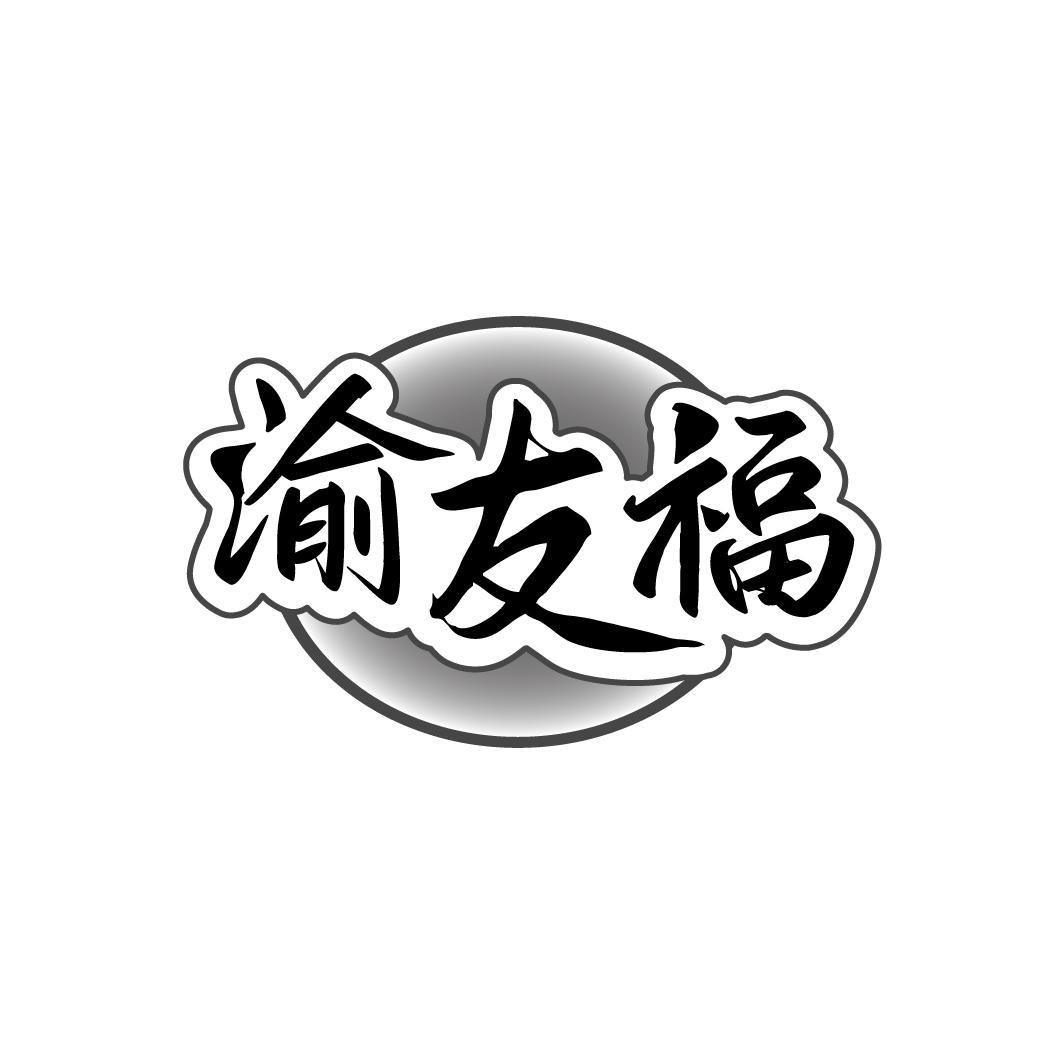 渝友福商标转让