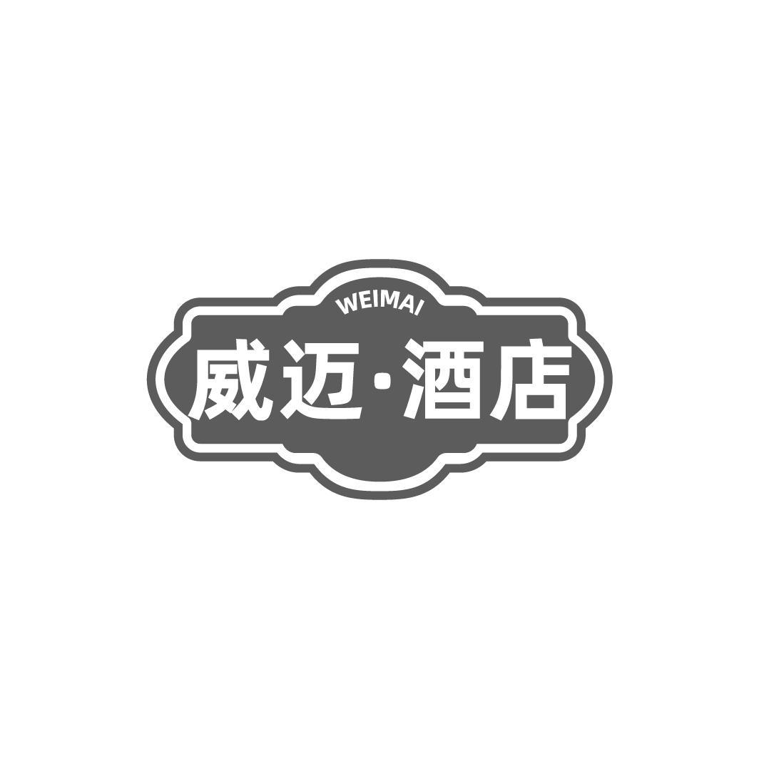 威迈·酒店 WEIMAI商标转让