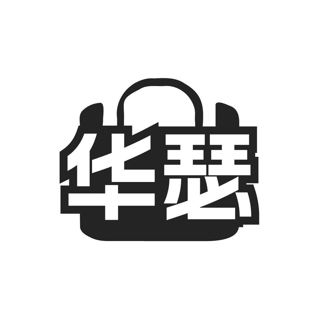 第18类-皮革皮具