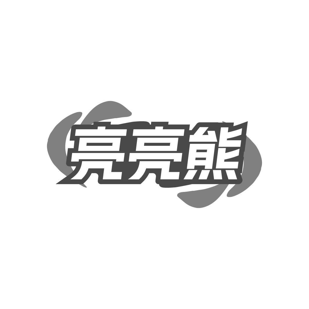 亮亮熊商标转让