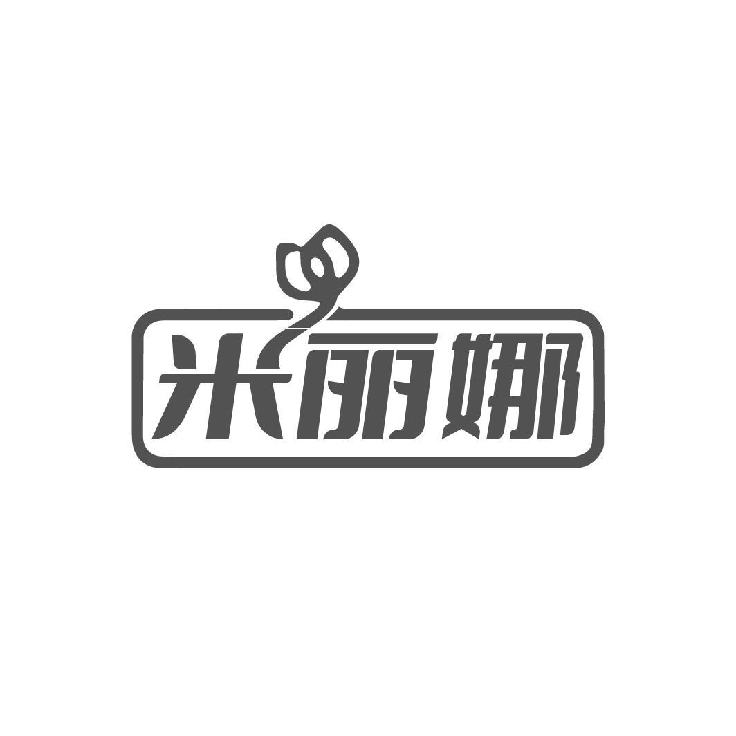 米丽娜商标转让