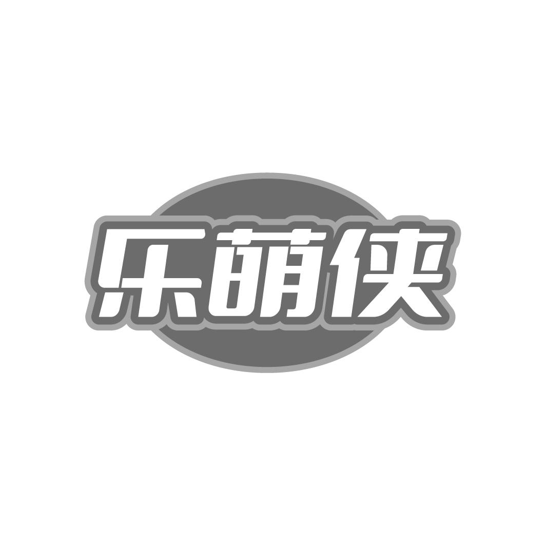 乐萌侠商标转让