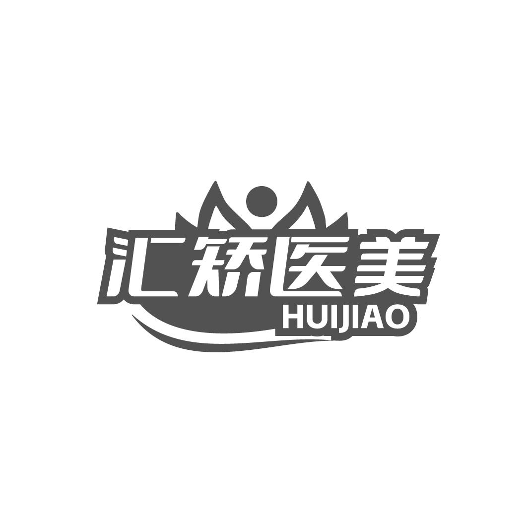 汇矫医美 HUIJIAO商标转让