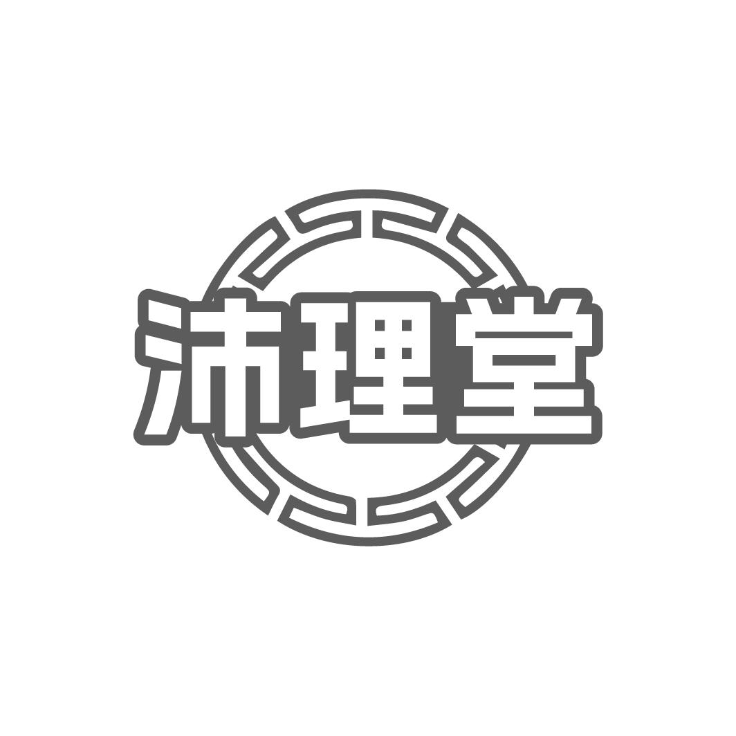 沛理堂商标转让