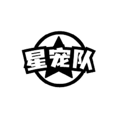 星宠队商标转让