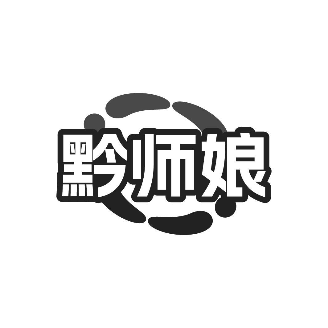 黔师娘商标转让