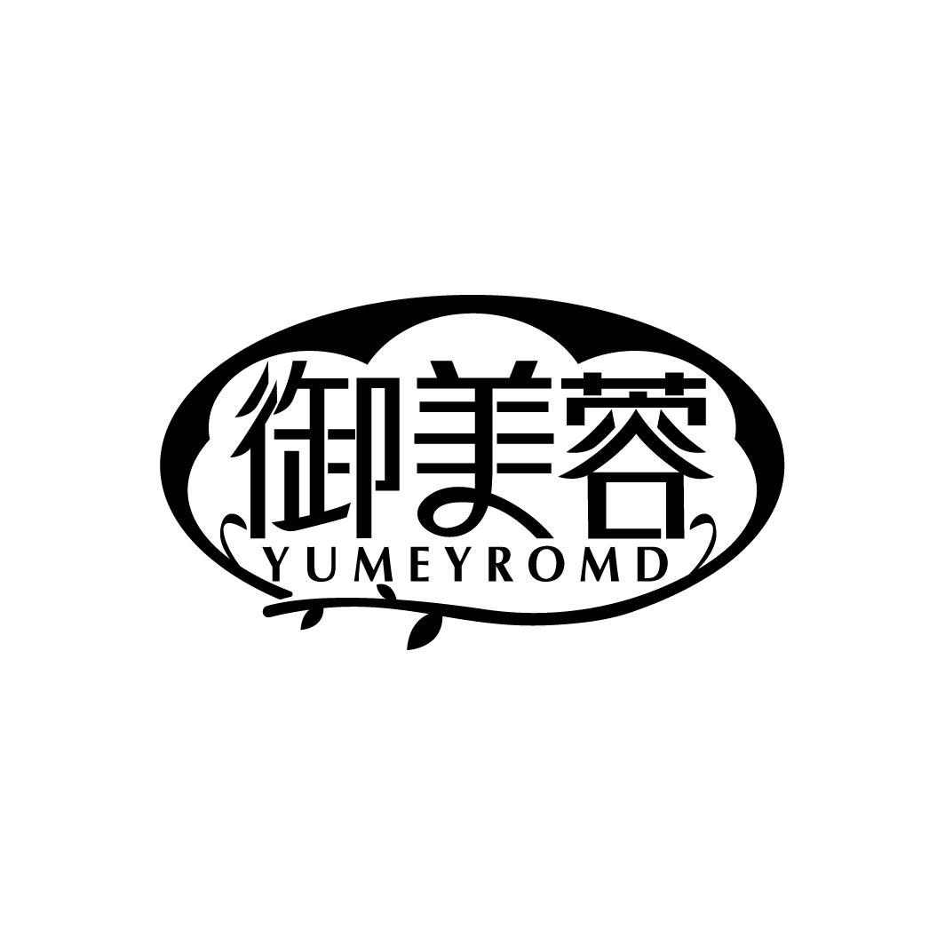 御美蓉 YUMEYROMD商标转让