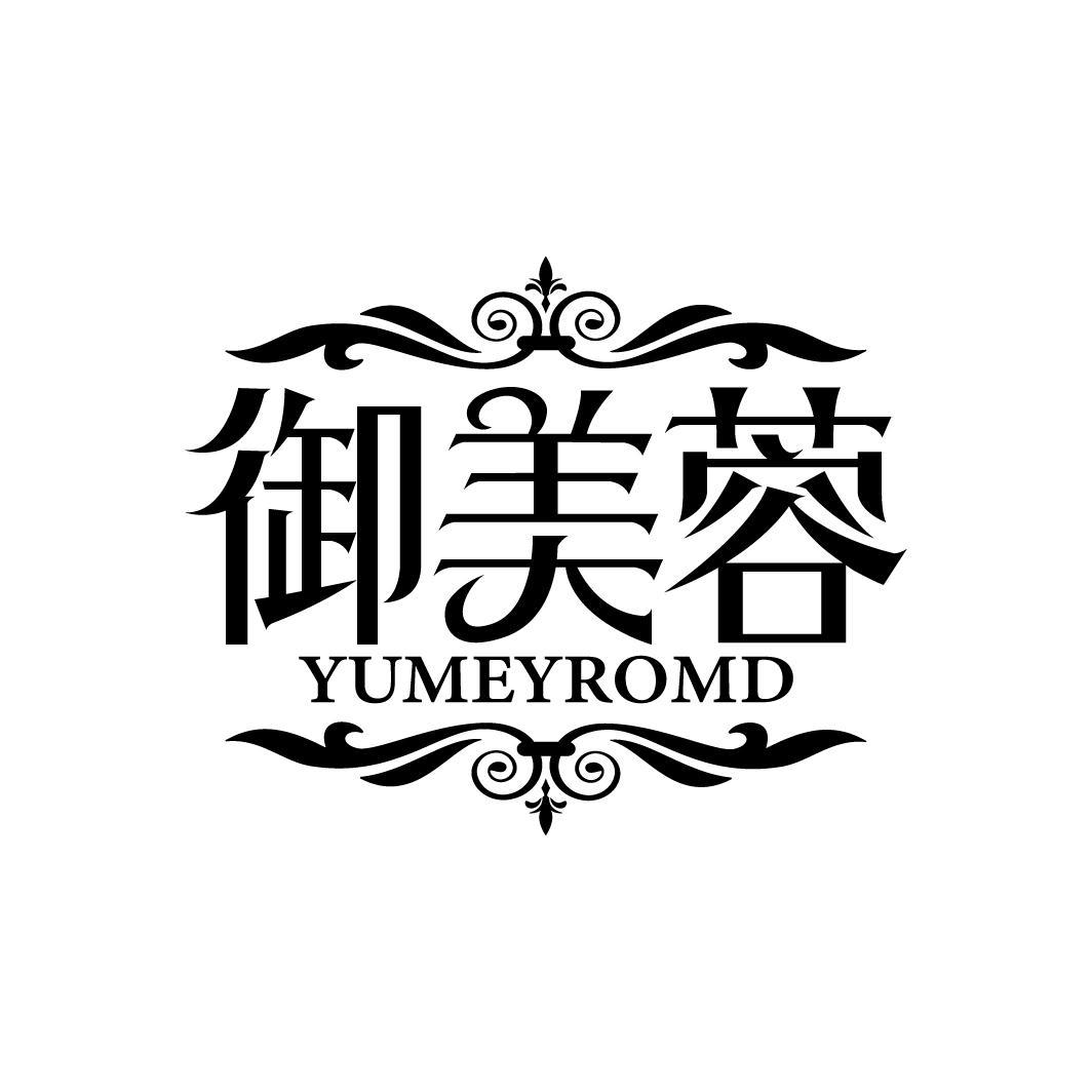 御美蓉 YUMEYROMD商标转让