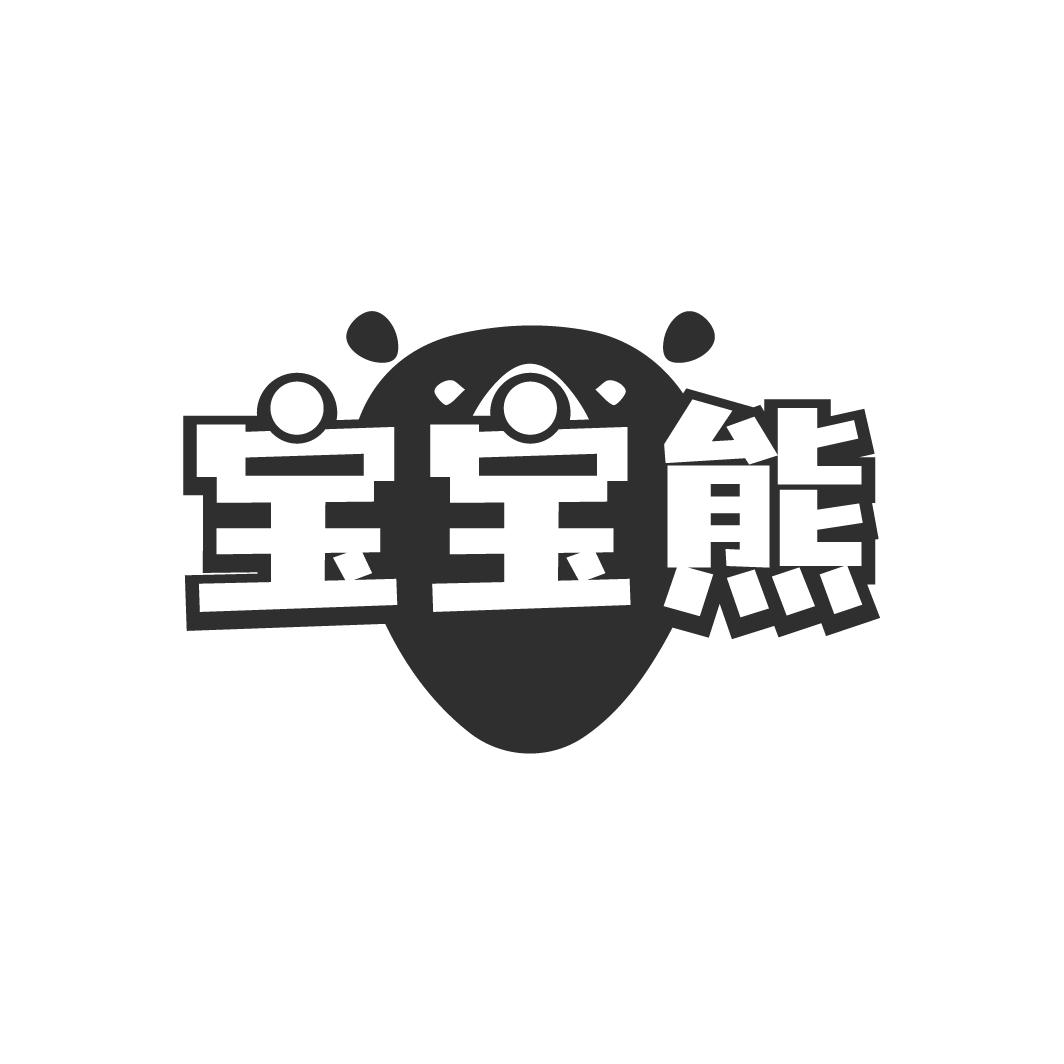 宝宝熊商标转让