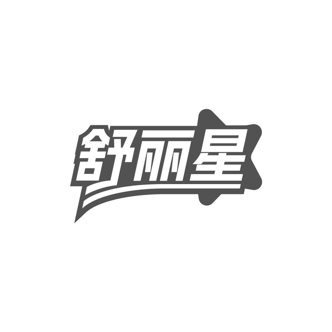 舒丽星商标转让