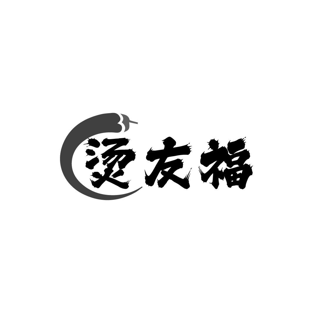 烫友福商标转让