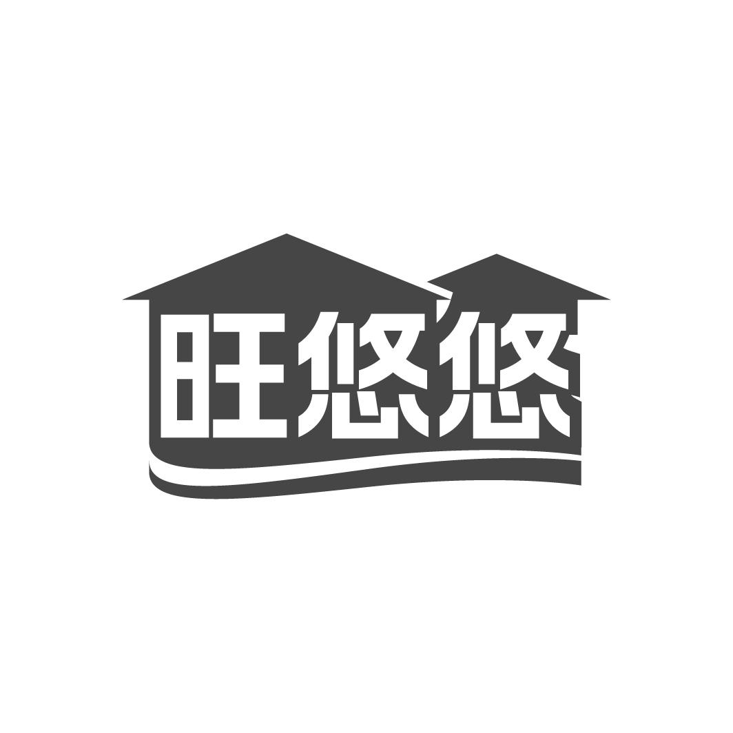 旺悠悠商标转让