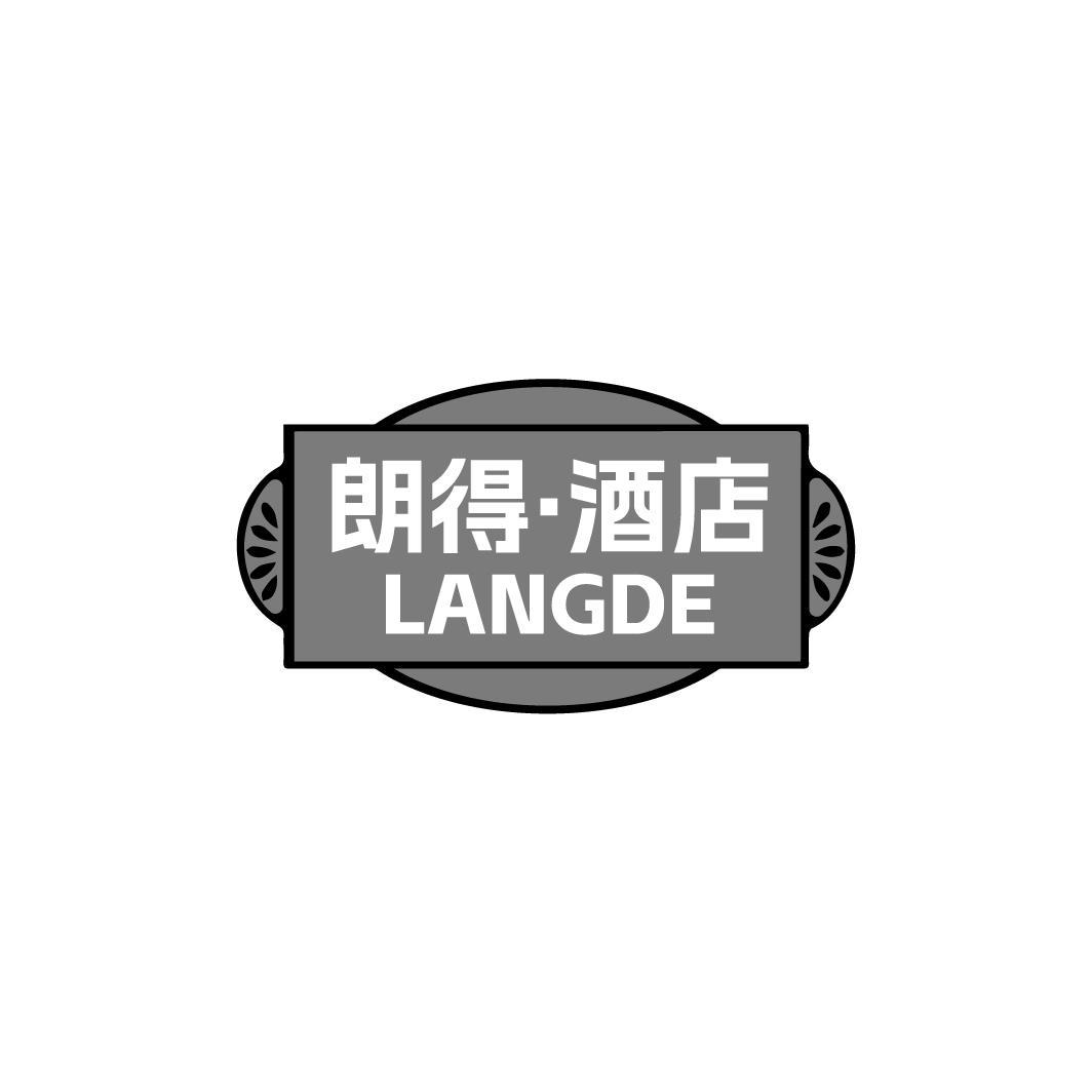 朗得·酒店 LANGDE商标转让