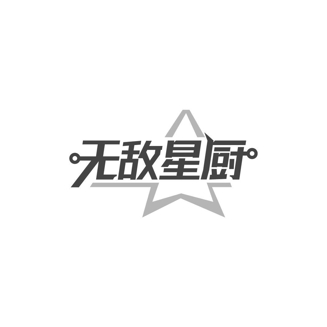 无敌星厨商标转让