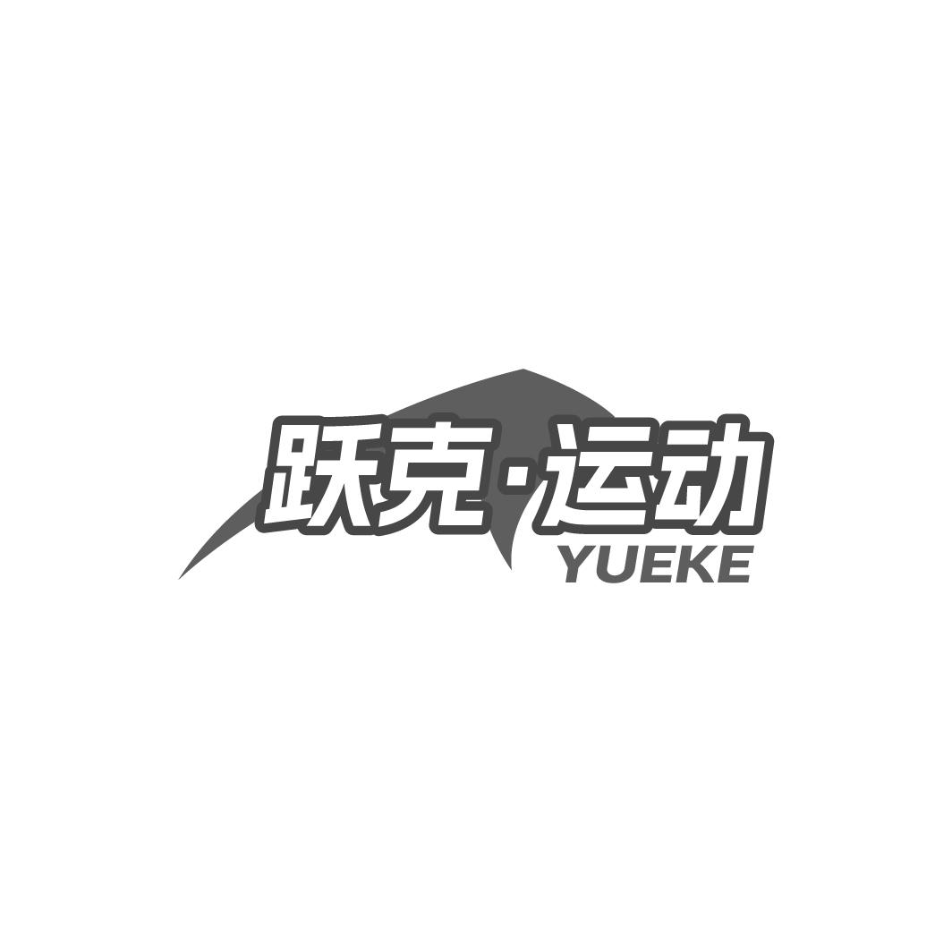 跃克·运动 YUEKE商标转让