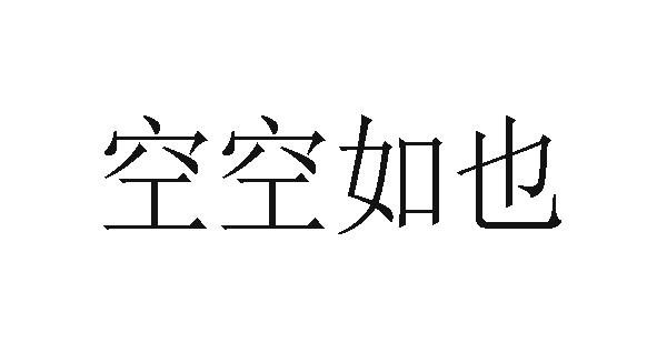 空空如也商标转让