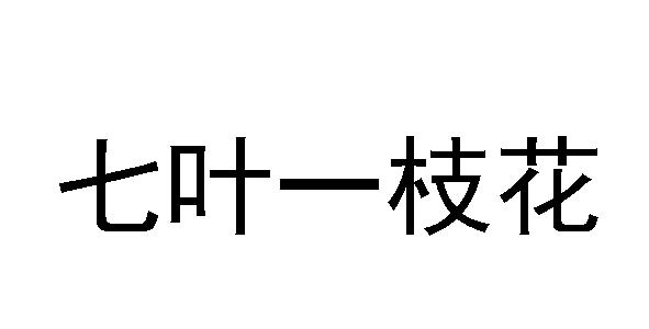 七叶一枝花商标转让