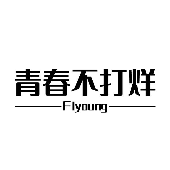 青春不打烊 FLYOUNG商标转让