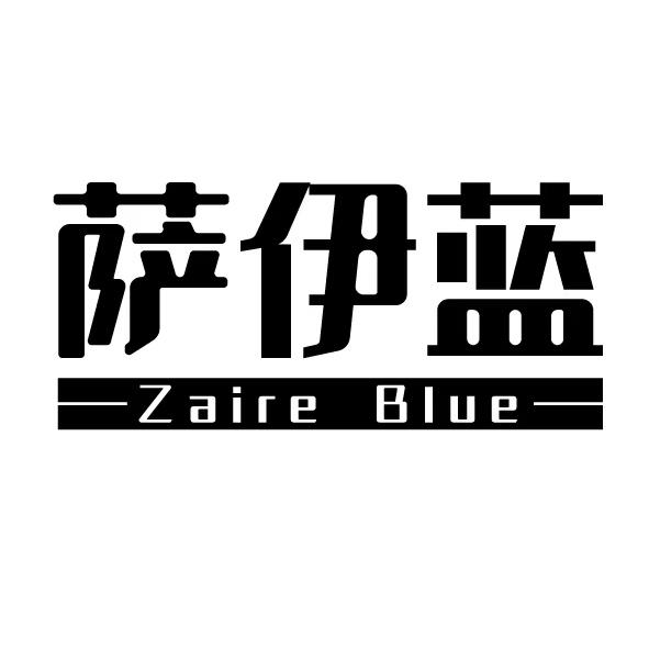 萨伊蓝 ZAIRE BLUE商标转让