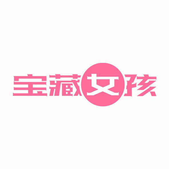 宝藏女孩商标转让