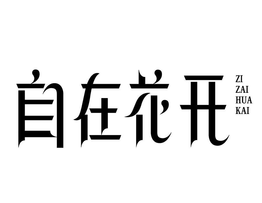 自在花开商标转让