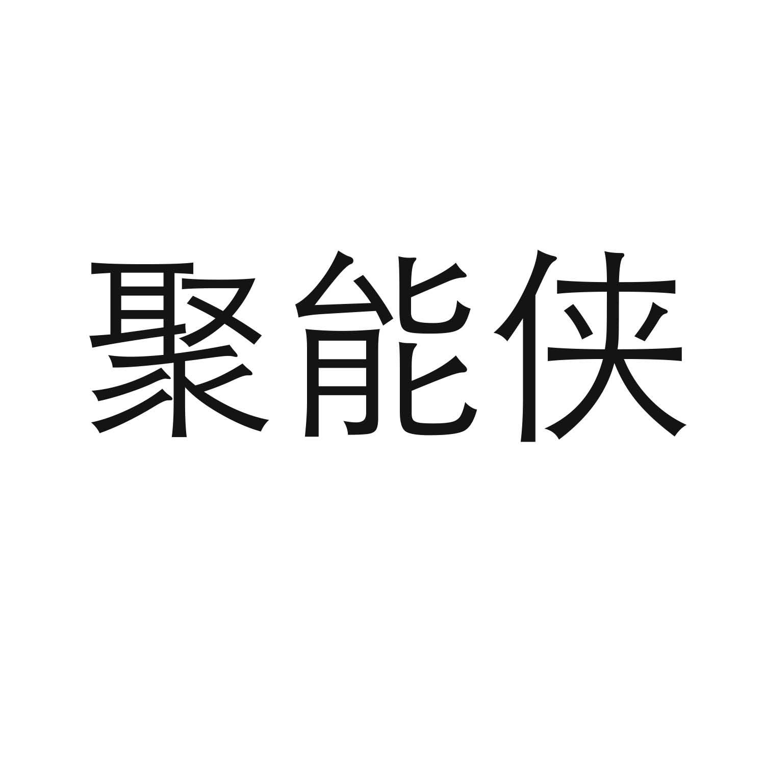 聚能侠商标转让