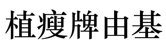 植瘦牌由基商标转让