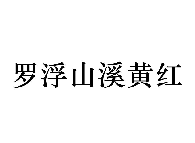 罗浮山溪黄红商标转让