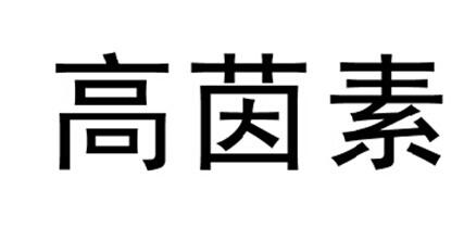 高茵素商标转让