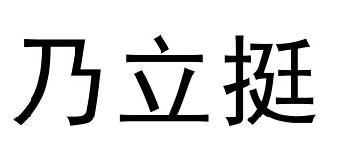 乃立挺商标转让