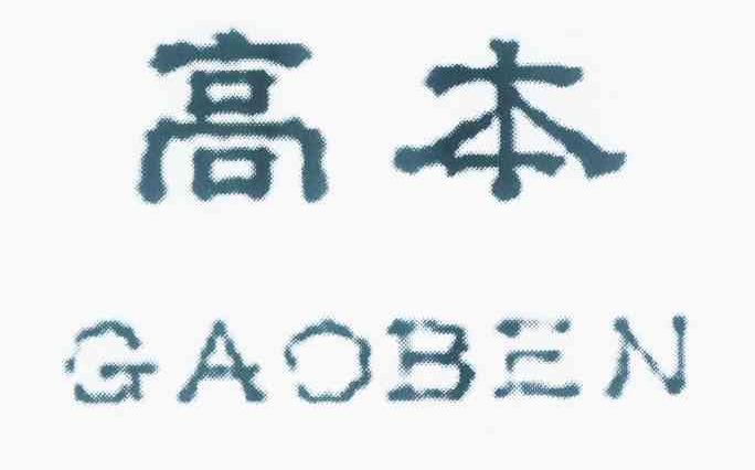 高本商标转让