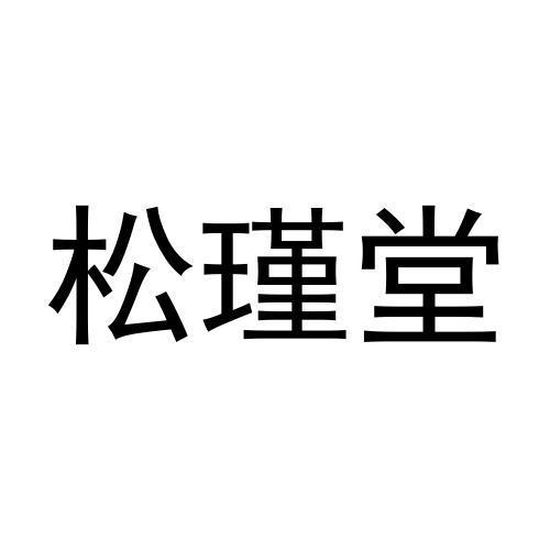 松瑾堂商标转让