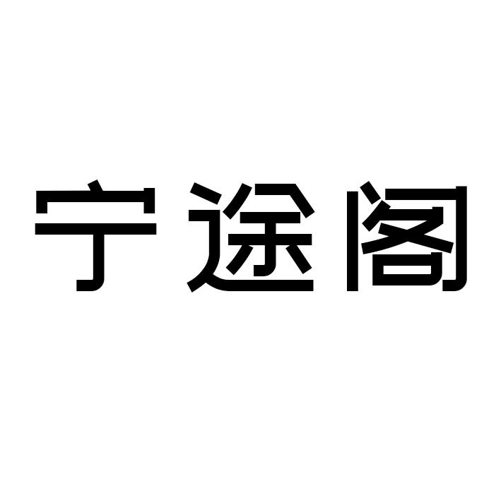 宁途阁商标转让